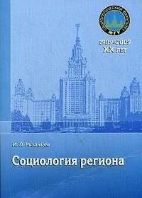 Книга Социология региона: учебное пособие / (мягк) Рязанцев И.П. (Грант Виктория) () — 1
