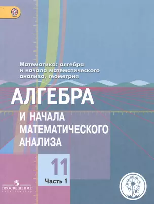 Математика: алгебра и начала математического анализа, геометрия. 11 класс. Алгебра и начала математического анализа.. Базовый и углубленный уровни. В 4-х частях. Часть 1. Учебник для общеобразовательных организаций. Учебник для детей с нарушением зрения — 2586241 — 1