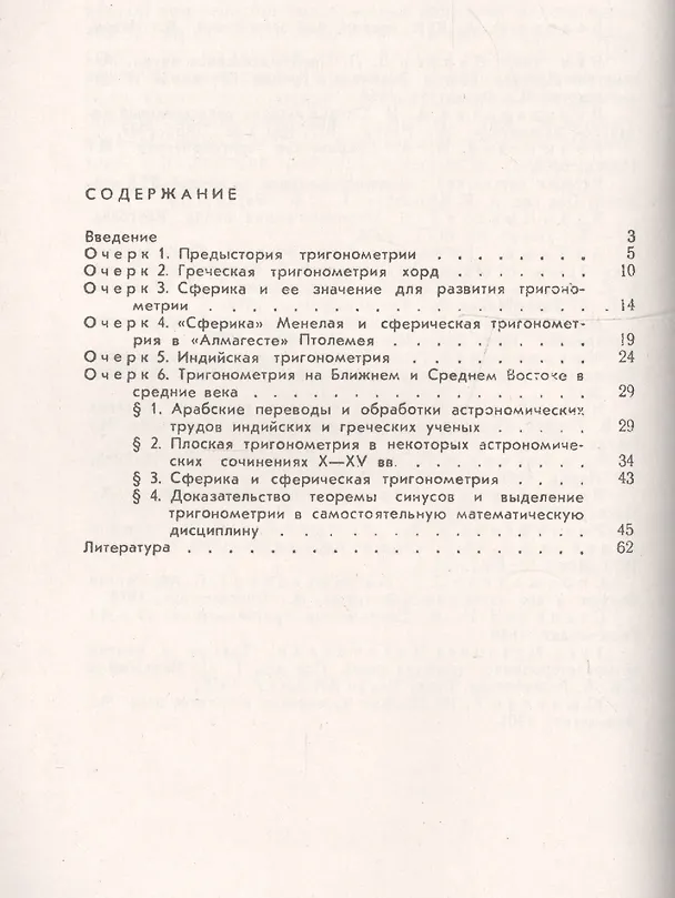 Книга Становление плоской и сферической тригонометрии: Из истории математических идей  № 129. Изд.2 (Галина Матвиевская) — 2