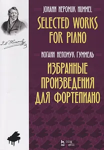 Избранные произведения для фортепиано. Ноты / Selected Works for Piano. Sheet music