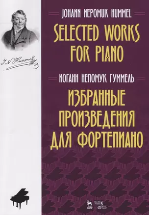 Избранные произведения для фортепиано. Ноты / Selected Works for Piano. Sheet music — 2772194 — 1