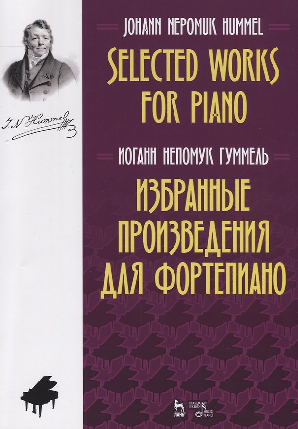 Книга Избранные произведения для фортепиано. Ноты / Selected Works for Piano. Sheet music (Иоганн Непомук Гуммель) — 1