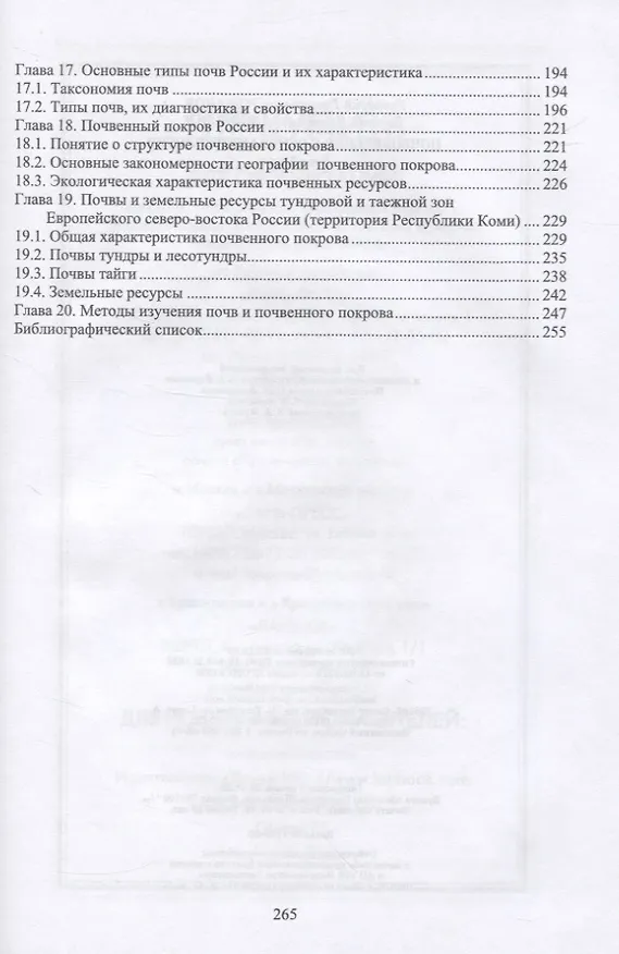 Книга Почвоведение с основами геологии (Геннадий Романов) — 4