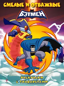 Смелые и отважные. Раскраски с трафаретами