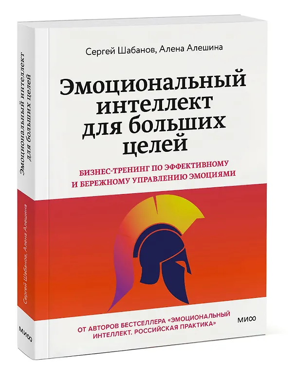 Книга Эмоциональный интеллект для больших целей. Бизнес-тренинг по эффективному и бережному управлению эмоциями (Сергей Шабанов, Алёна Алешина) — 3