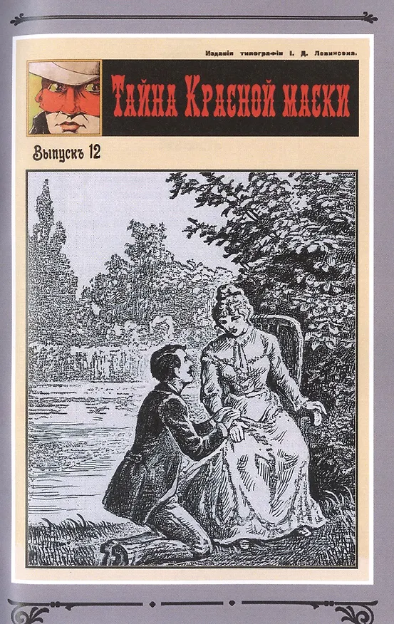 Книга Тайна Красной Маски. Том 1 (Рене Гастон) — 7