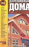Деревянные дома