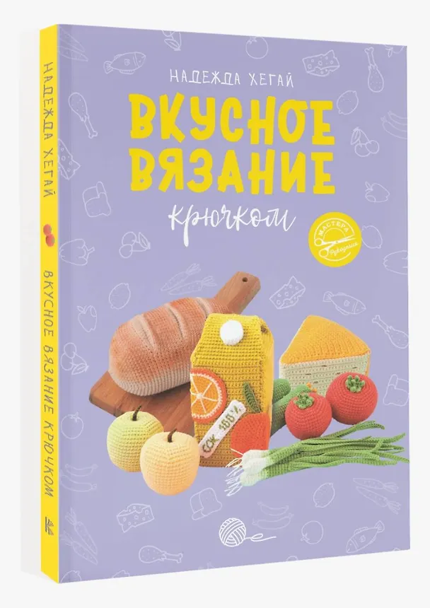 Книга Вкусное вязание крючком (Надежда Хегай) — 4