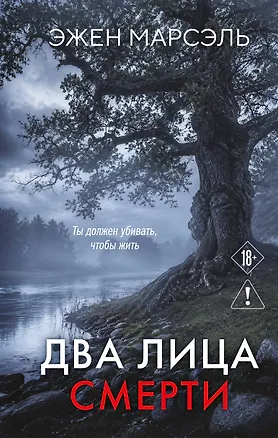 Книга Два лица смерти (Эжен Марсэль)