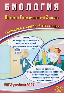 ОГЭ-2027. Биология. Готовимся к итоговой аттестации