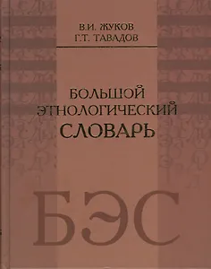 Большой этнологический словарь