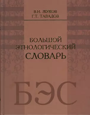 Большой этнологический словарь — 2369775 — 1