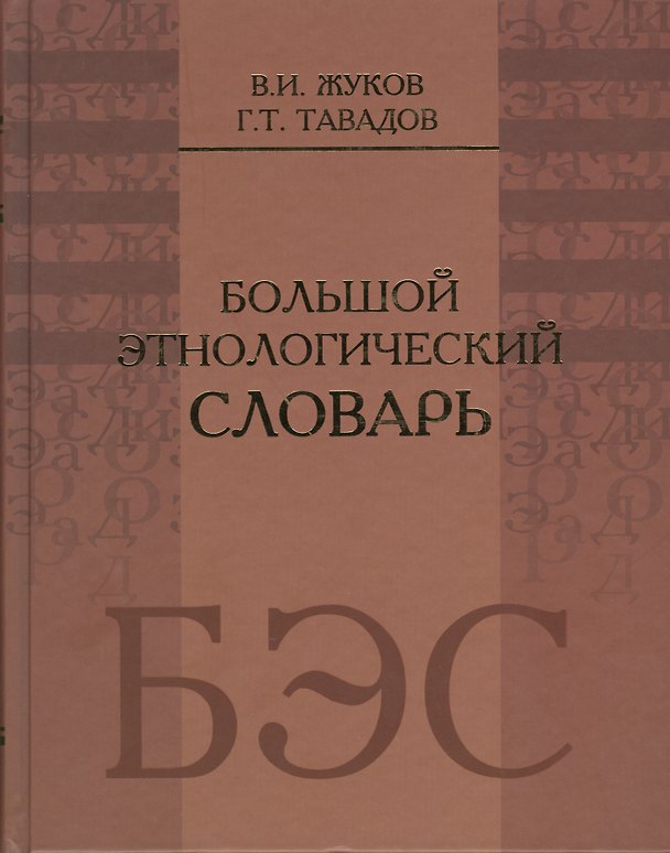 Книга Большой этнологический словарь () — 1