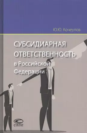 Субсидиарная ответственность в Российской Федерации — 2800247 — 1