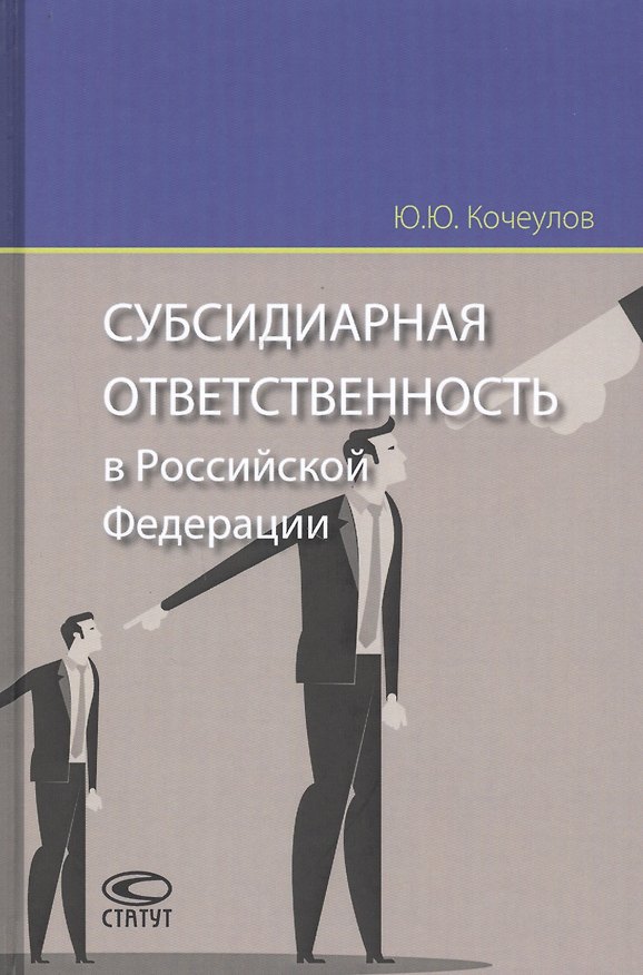 Книга Субсидиарная ответственность в Российской Федерации (Юрий Кочеулов) — 1