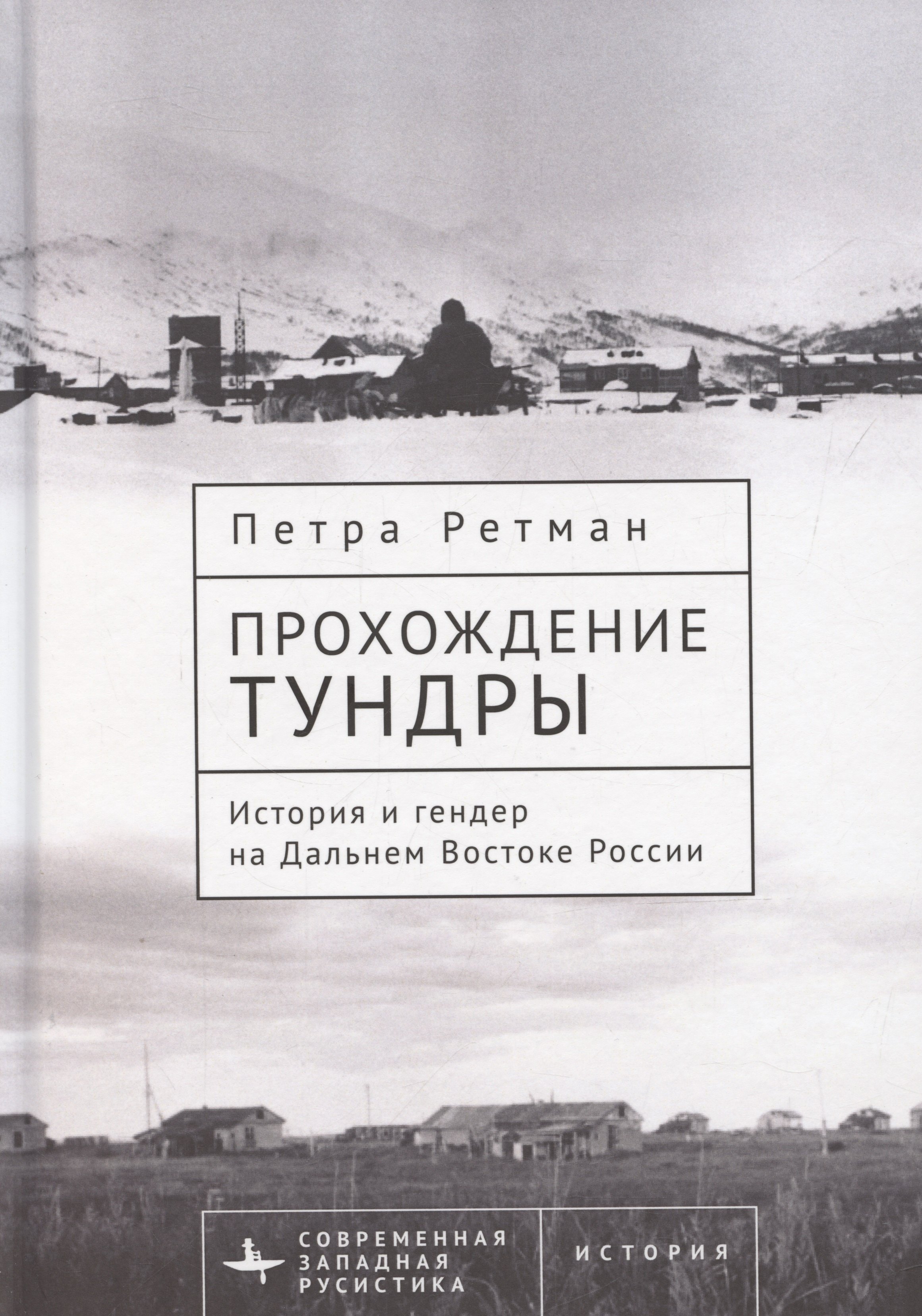 

Прохождение тундры. История и гендер на Дальнем Востоке России