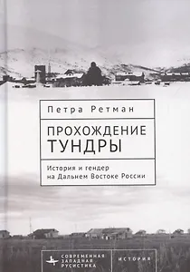 Прохождение тундры. История и гендер на Дальнем Востоке России