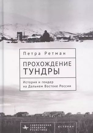 Прохождение тундры. История и гендер на Дальнем Востоке России — 3069015 — 1