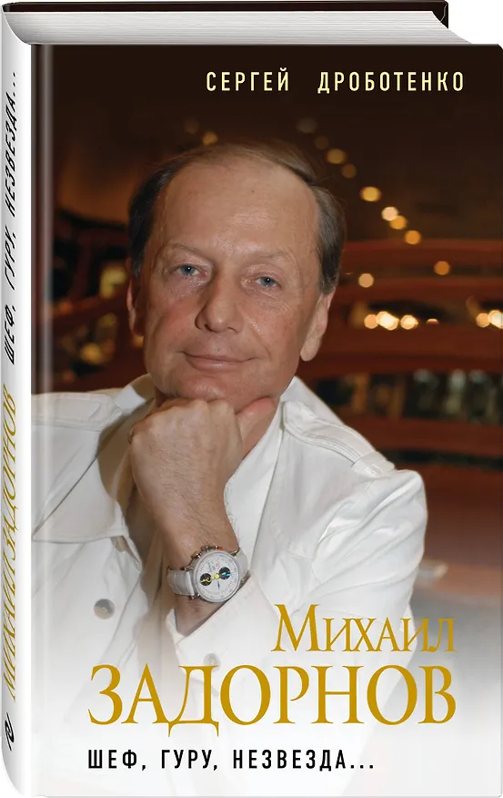 Книга Михаил Задорнов. Шеф, гуру, незвезда... (Сергей Дроботенко) — 4