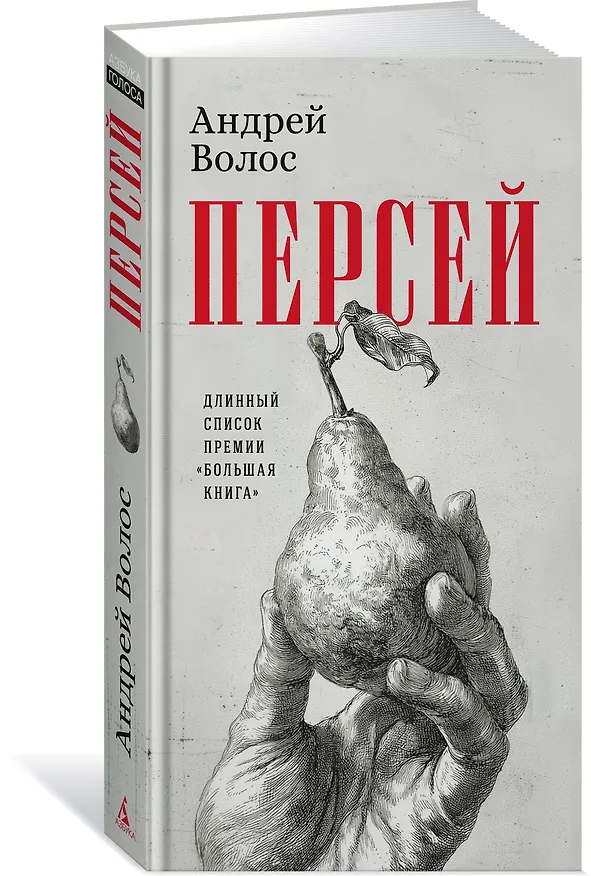 Книга Персей (Андрей Волос) — 4