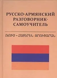 Русско-армянский разговорник - самоучитель
