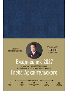 Ежедневник: Метод Глеба Архангельского (датированный 2027)