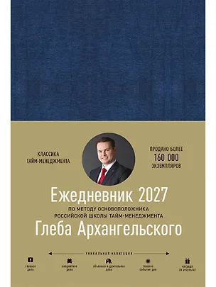 Книга Ежедневник: Метод Глеба Архангельского (датированный 2027) (Глеб Архангельский)