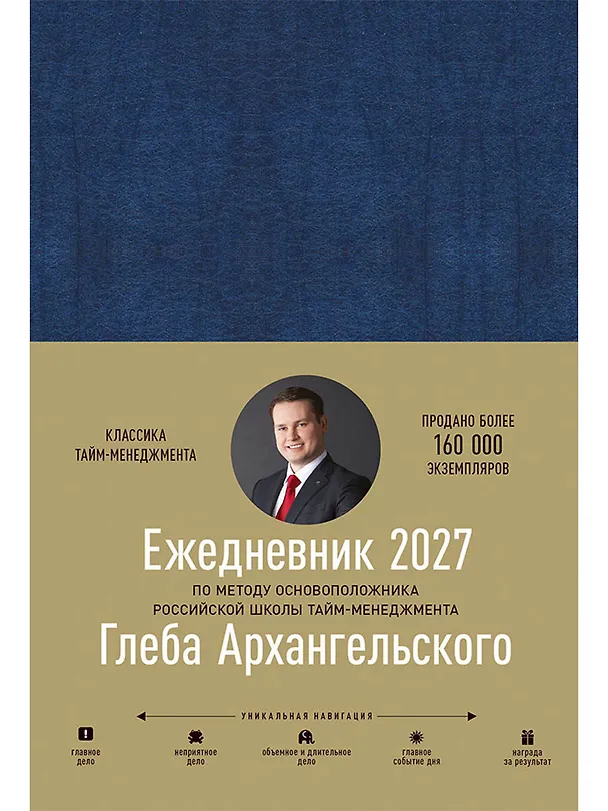 Книга Ежедневник: Метод Глеба Архангельского (датированный 2027) (Глеб Архангельский) — 1