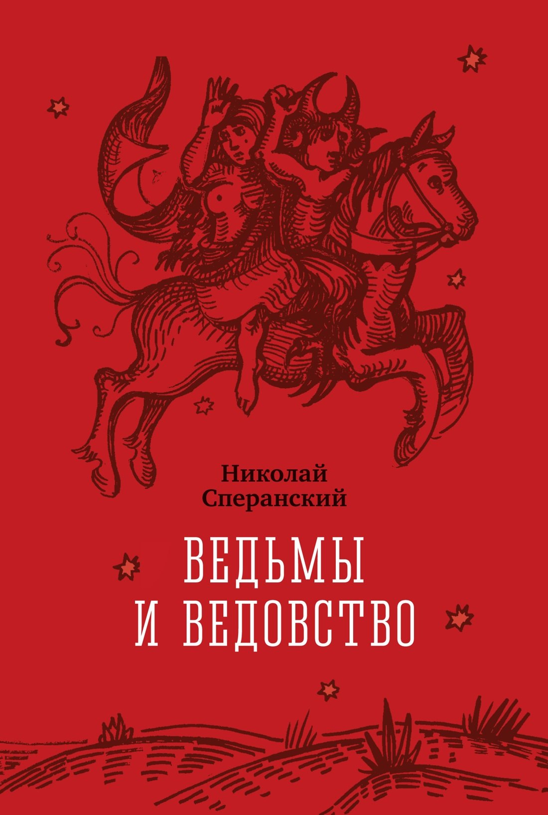 Николай Сперанский Ведьмы и ведовство