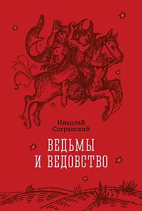 Ведьмы и ведовство
