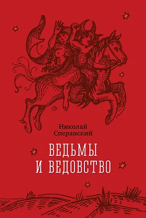 Книга Ведьмы и ведовство (Николай Сперанский)