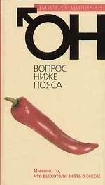 Книга Он. Вопрос ниже пояса (Дмитрий Циликин) — 1