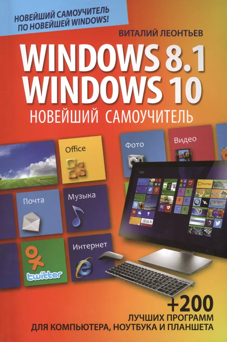 Новейший самоучитель Windows 8.1 / Windows 10 (Виталий Леонтьев) - купить  книгу с доставкой в интернет-магазине «Читай-город». ISBN: 978-5-373-07249-6