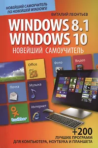 Новейший самоучитель Windows 8.1 / Windows 10
