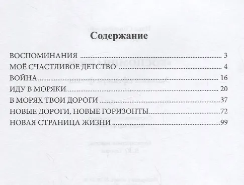 Книга Воспоминания. Записки офицера флота. (Илья Годгильдиев) — 2