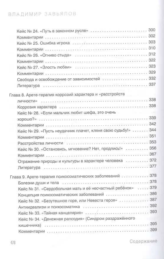 Книга Арете-терапия. Психотерапия высоким смыслом (Владимир Завьялов) — 5
