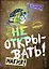 Не открывать! Магия! (#5) — 2839301 — 1