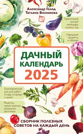 Дачный календарь 2025. Сборник полезных советов на каждый день — 3054163 — 1