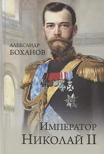 Император Николай II