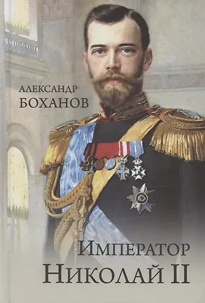 Книга Император Николай II (Александр Боханов)