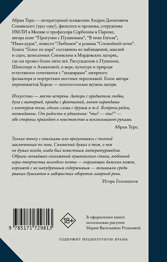 Книга Голос из хора (Абрам Терц) — 2