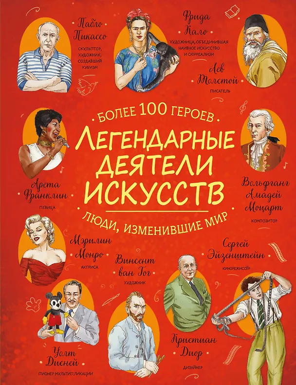 Книга Легендарные деятели искусств () — 1