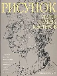 Рисунок: Уроки старых мастеров: Подробное изучение пластической анатомии человека на примере рисунков великих художников