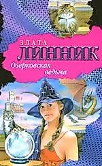 Озерковская ведьма — 2161345 — 1