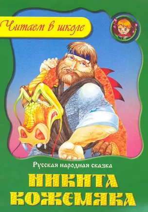 Никита Кожемяка / Русская народная сказка (мягк). (Читаем в школе). Пустоваловы И. и В. (Версия СК) — 2222806 — 1