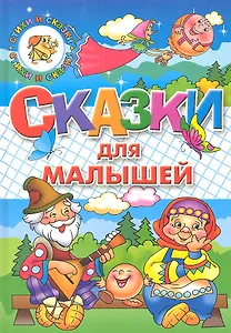 Сказки для малышей.Русские народ.сказки