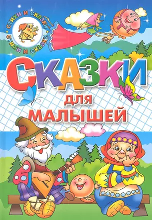 Сказки для малышей.Русские народ.сказки — 2292316 — 1