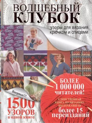 Волшебный клубок.1500 узоров в одной книге — 2433720 — 1