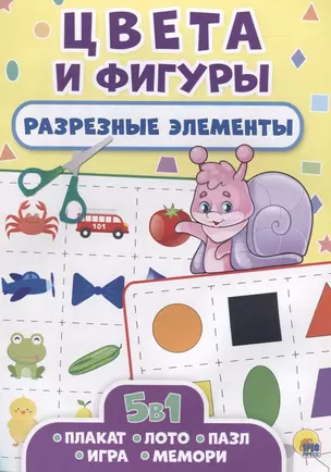 РАЗРЕЗНЫЕ ЭЛЕМЕНТЫ. ПЯТЬ В ОДНОМ. ЦВЕТА И ФИГУРЫ — 2693953 — 1