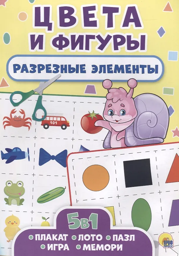 Книга РАЗРЕЗНЫЕ ЭЛЕМЕНТЫ. ПЯТЬ В ОДНОМ. ЦВЕТА И ФИГУРЫ () — 1